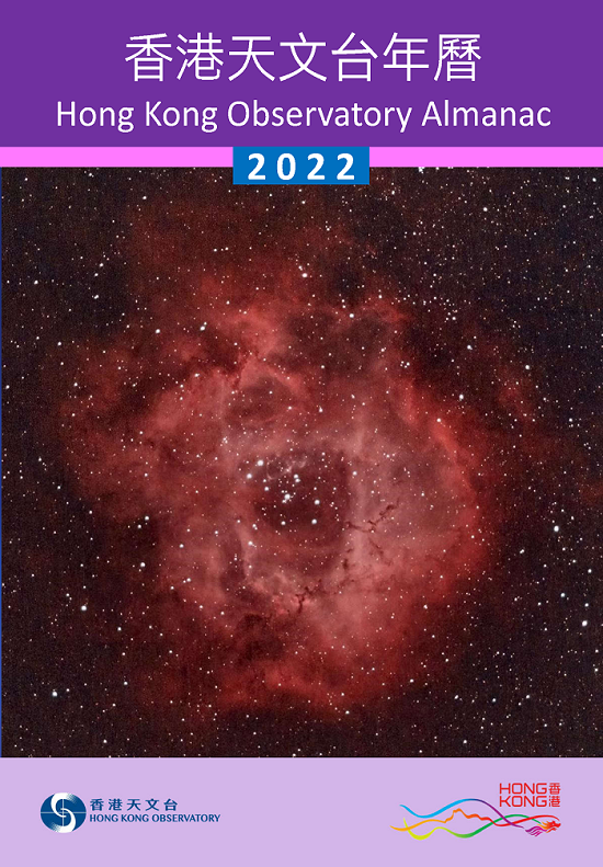 《香港天文台年曆2022》封面